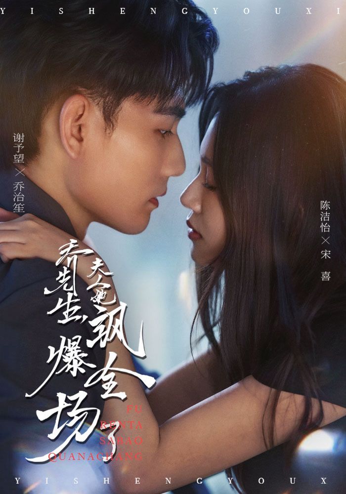 短剧乔先生，夫人她飒爆全场了！夫人高能逆袭，超高清无删减全集在线看，爽感拉满！