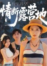 短剧情断露营地HD高清全集完整版在线播放，1080P高清画质全集观看