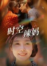 短剧时空辣妈高清无删减全集，精彩剧情在线观看完整版，流畅画质即刻畅享，随时追更。