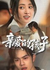 亲爱的孩子高清全集无删减版在线看，高清画质无删减，全集精彩剧情，立即观看！