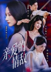 短剧亲爱的情敌超高清全集完整版在线观看，速来追更！