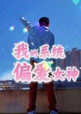 短剧我的系统偏爱女神高清完整全集在线观看，超清画质，畅享无删减。