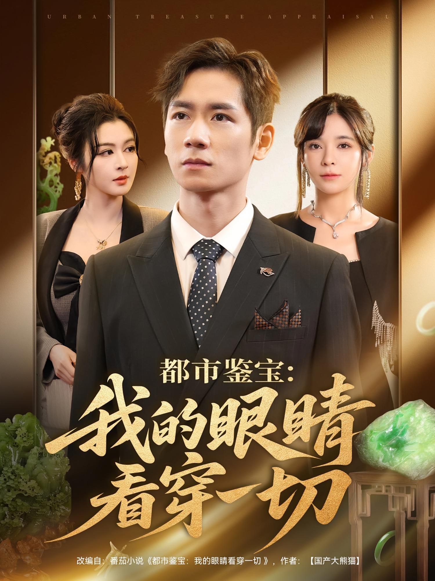 短剧都市鉴宝我的眼睛看穿一切鉴宝爽剧来袭，高清完整全集无删减，在线畅看！