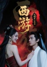 西游记之暗黑人参果短剧1080P高清，完整全集完整版在线观看