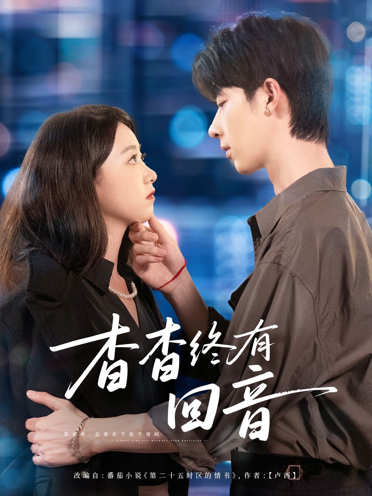 短剧杳杳终有回音1080P HD超高清，完整全集在线观看  第1张