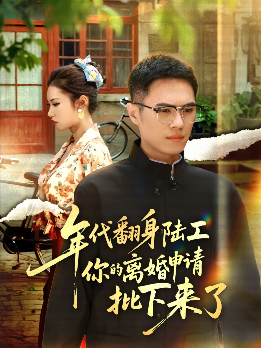 年代翻身陆工，你的离婚申请批了！后悔别找我，高清全集完整版在线观看HD
