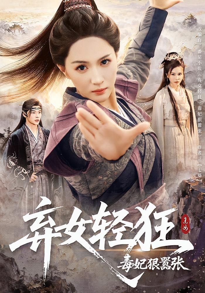 弃女轻狂毒妃狠嚣张超高清完整全集在线观看，HD画质爽不停，弃女逆袭毒妃轻狂！