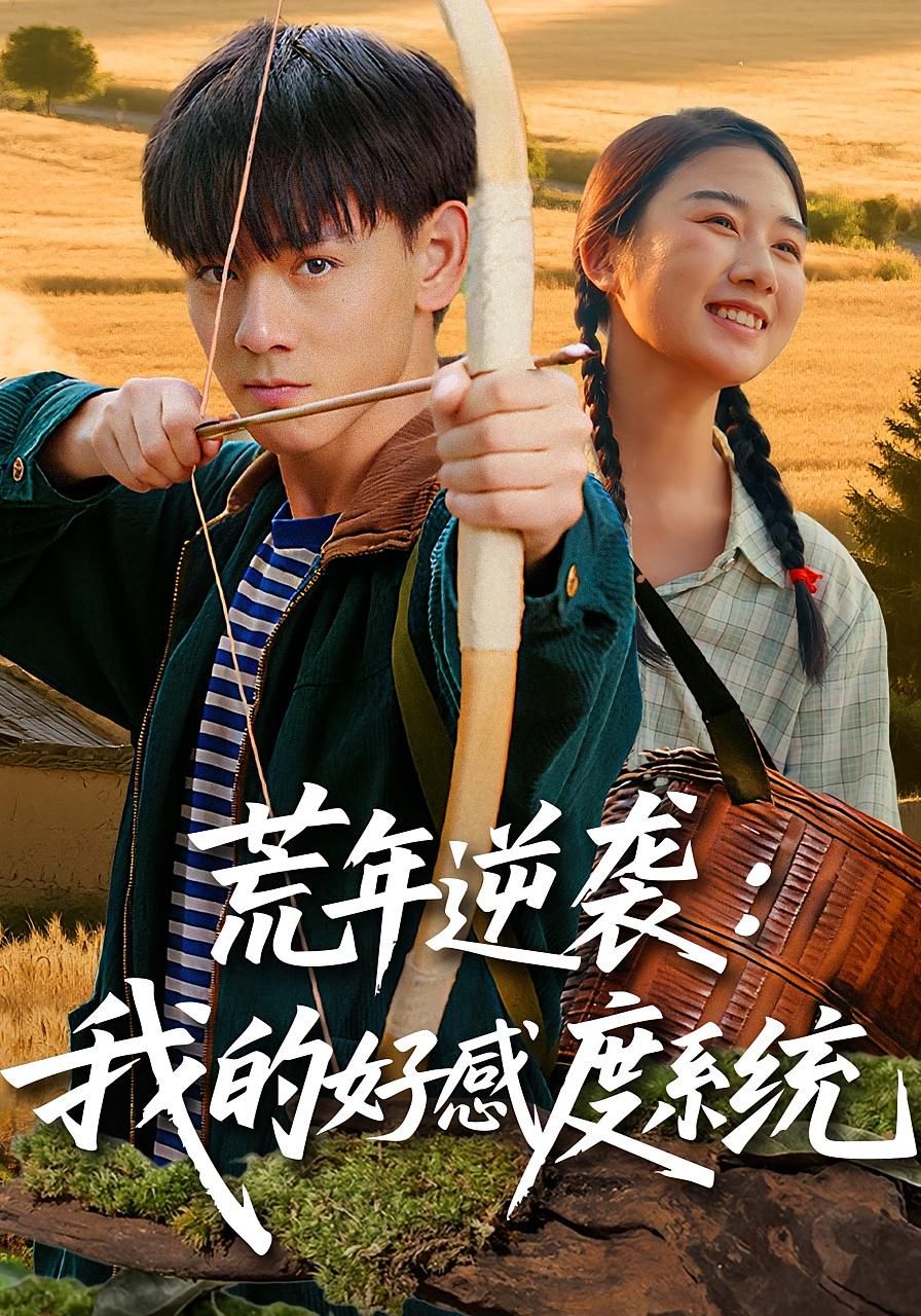 短剧荒年逆袭我的好感度系统在线播放，高清完整全集，逆袭爽感不断！