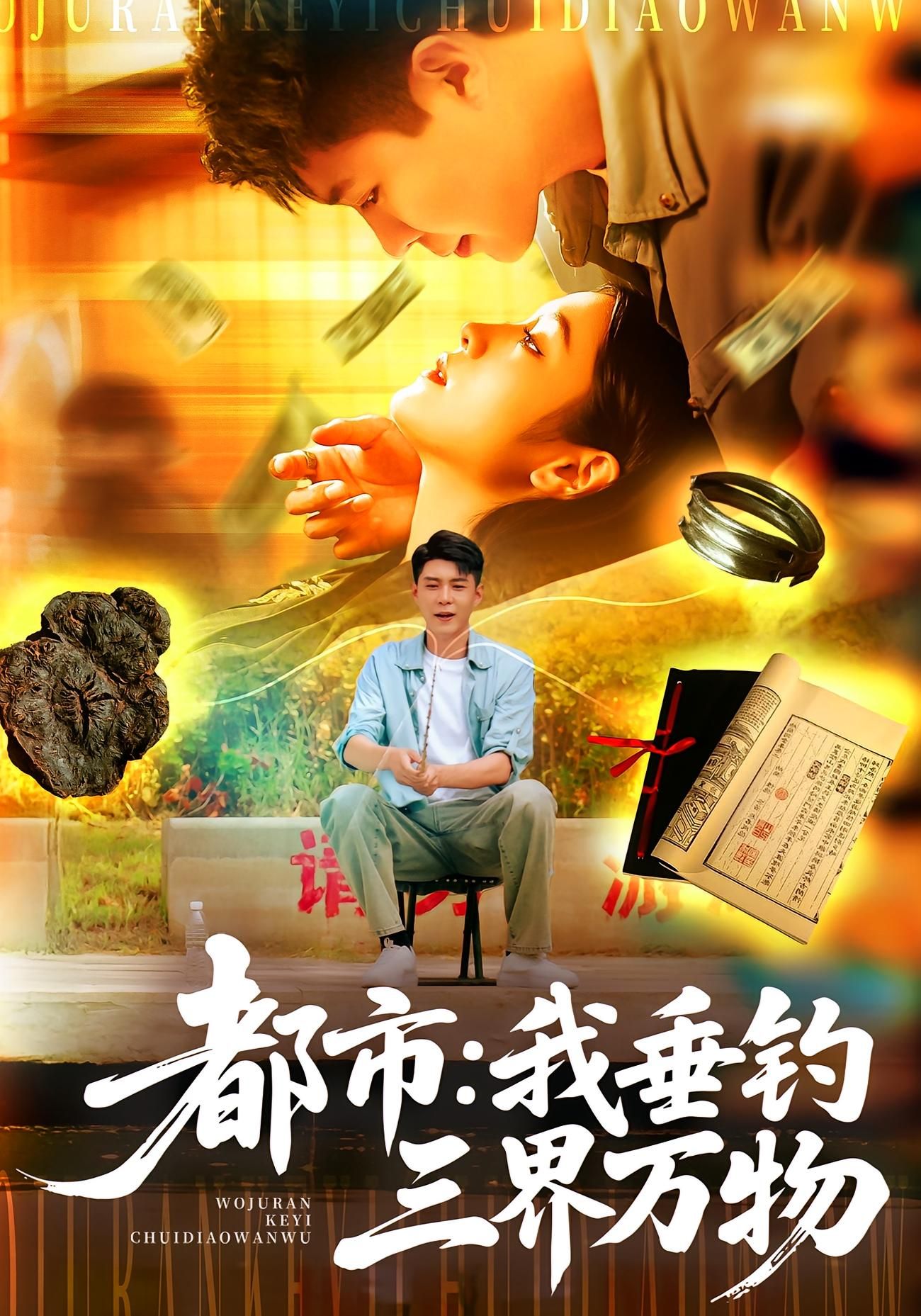 短剧都市我垂钓三界万物超高清沉浸式全集完整版在线播放，畅看三界奇遇，即刻解锁！
