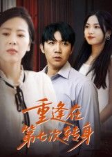 短剧 《重逢在第七次转身》 高清全集在线观看完整版