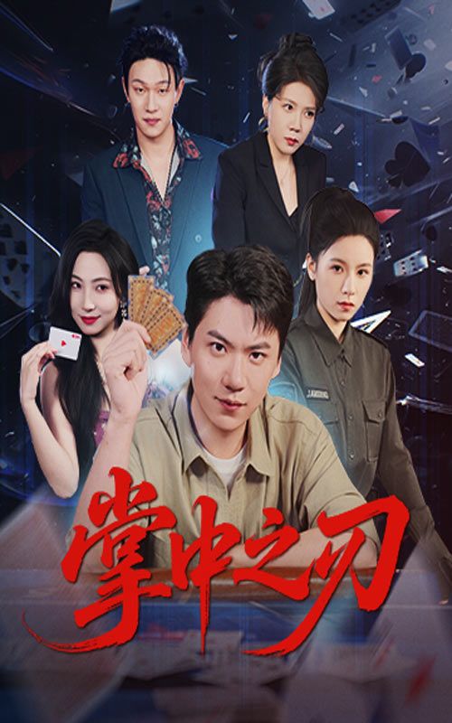 超高清短剧掌中之刃全集无删减版，在线流畅观看，免费畅享精彩剧情。