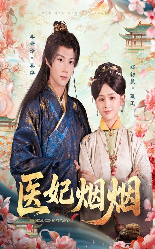 短剧 《医妃烟烟》 超高清完整全集在线播放完整版