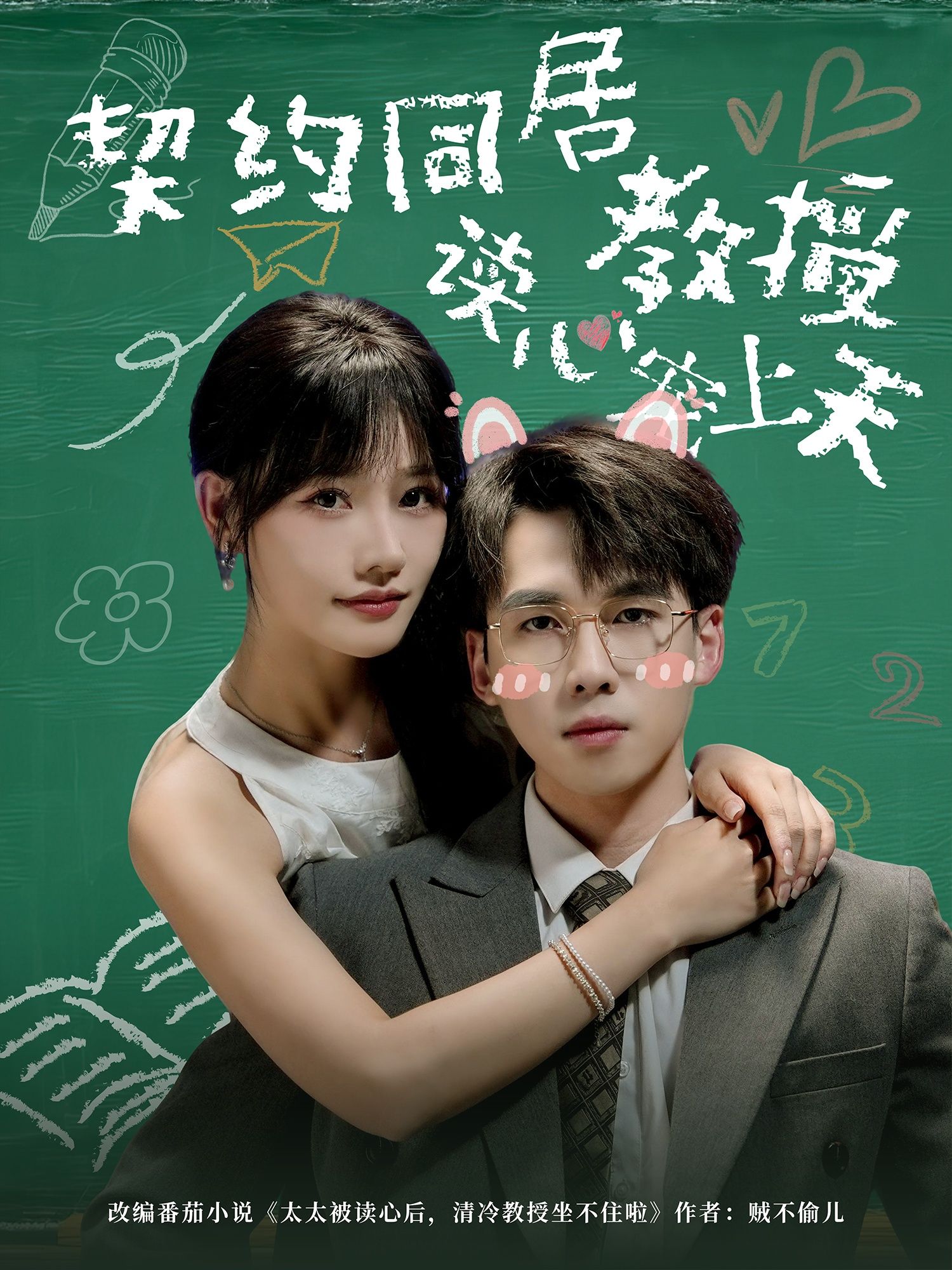 短剧 《契约同居教授读心宠上天》 HD 高清完整全集在线观看 1080P
