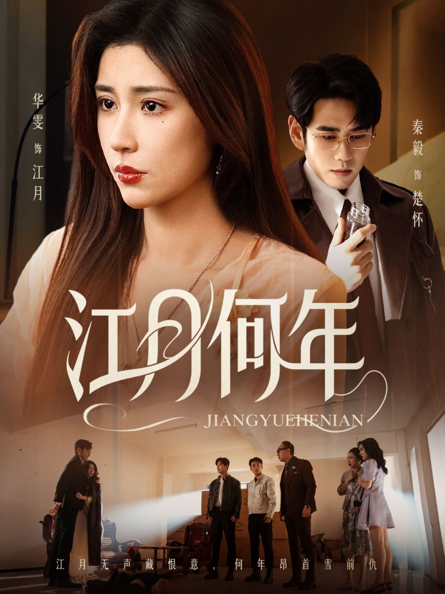 短剧江月何年HD超高清全集无删减版，免费随时在线观看高清画质超流畅无广告