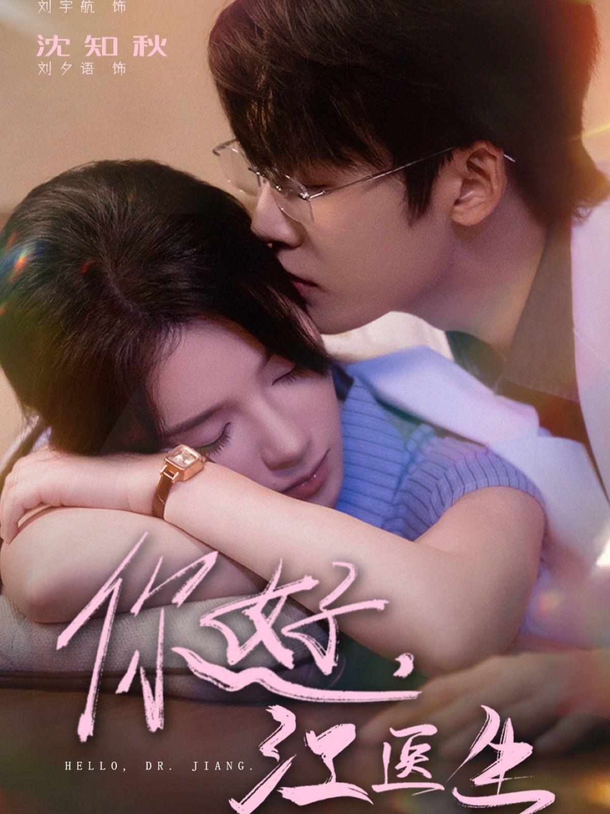 你好，江医生超高清全集完整版，即刻观看全剧精彩，画质超清，剧情完整，更新完结，不容错过！