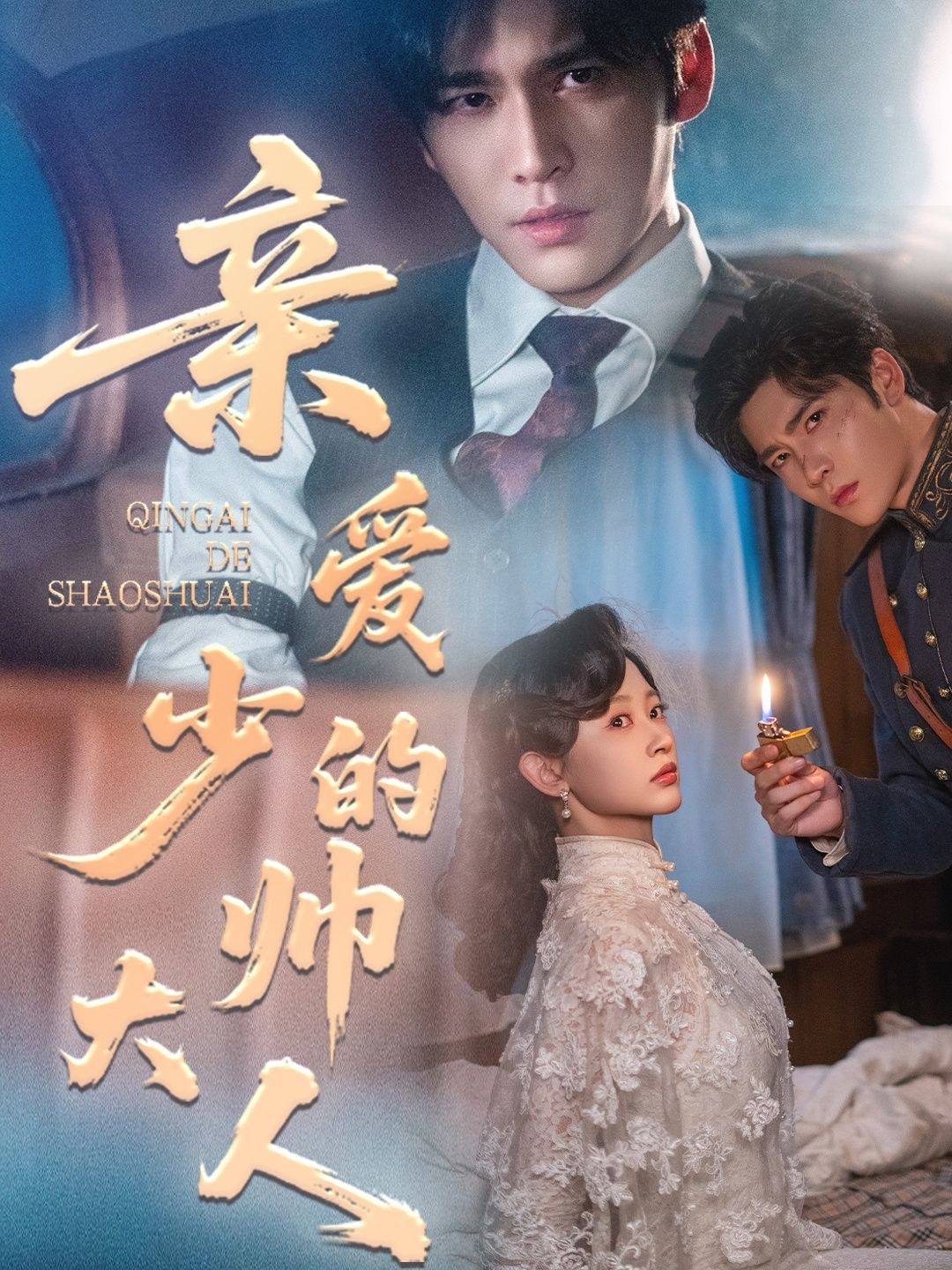 短剧亲爱的少帅大人HD高清无删减全集完整版在线观看