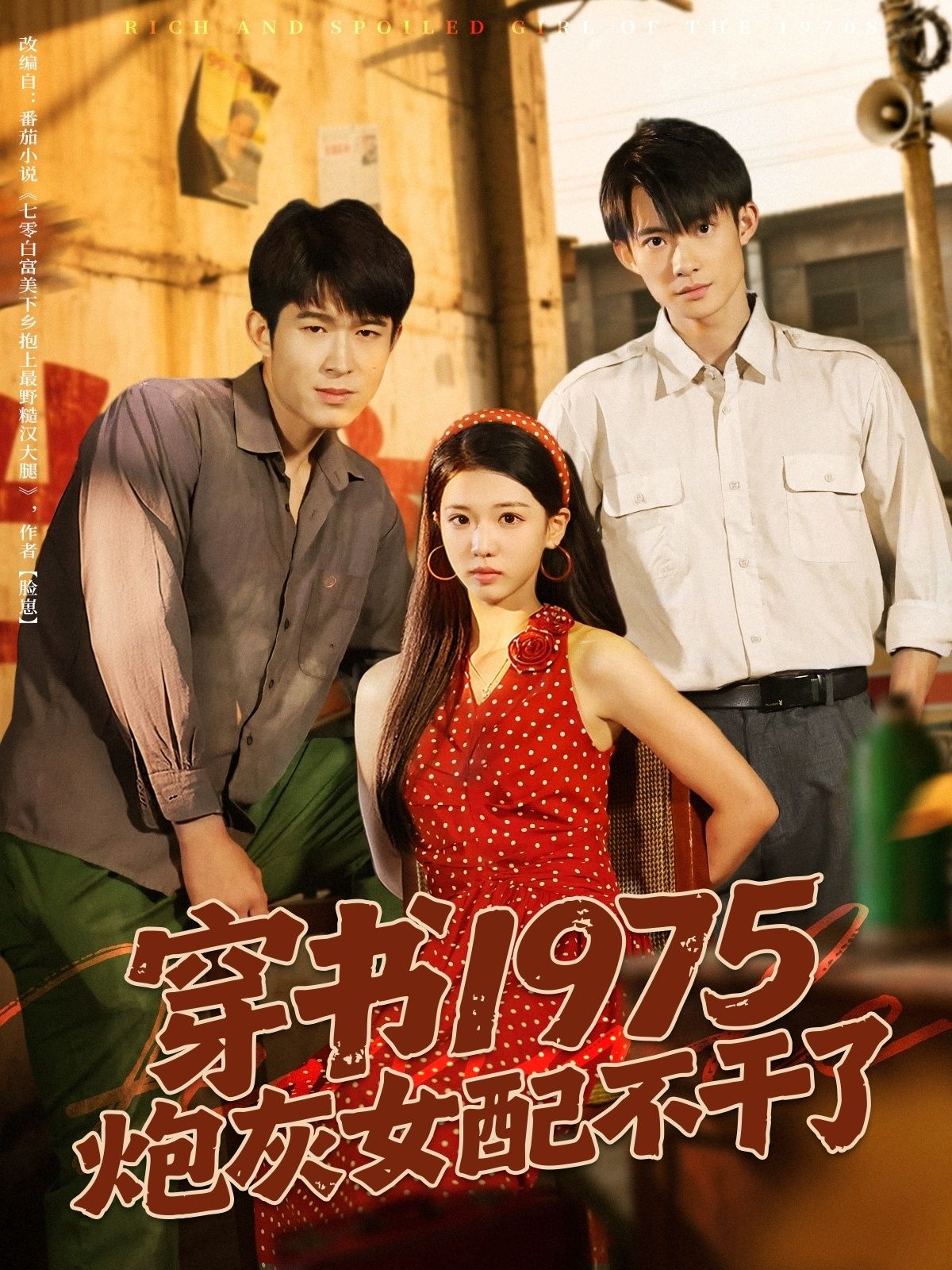 穿书1975炮灰女配不干了短剧1080P高清无删减全集在线看