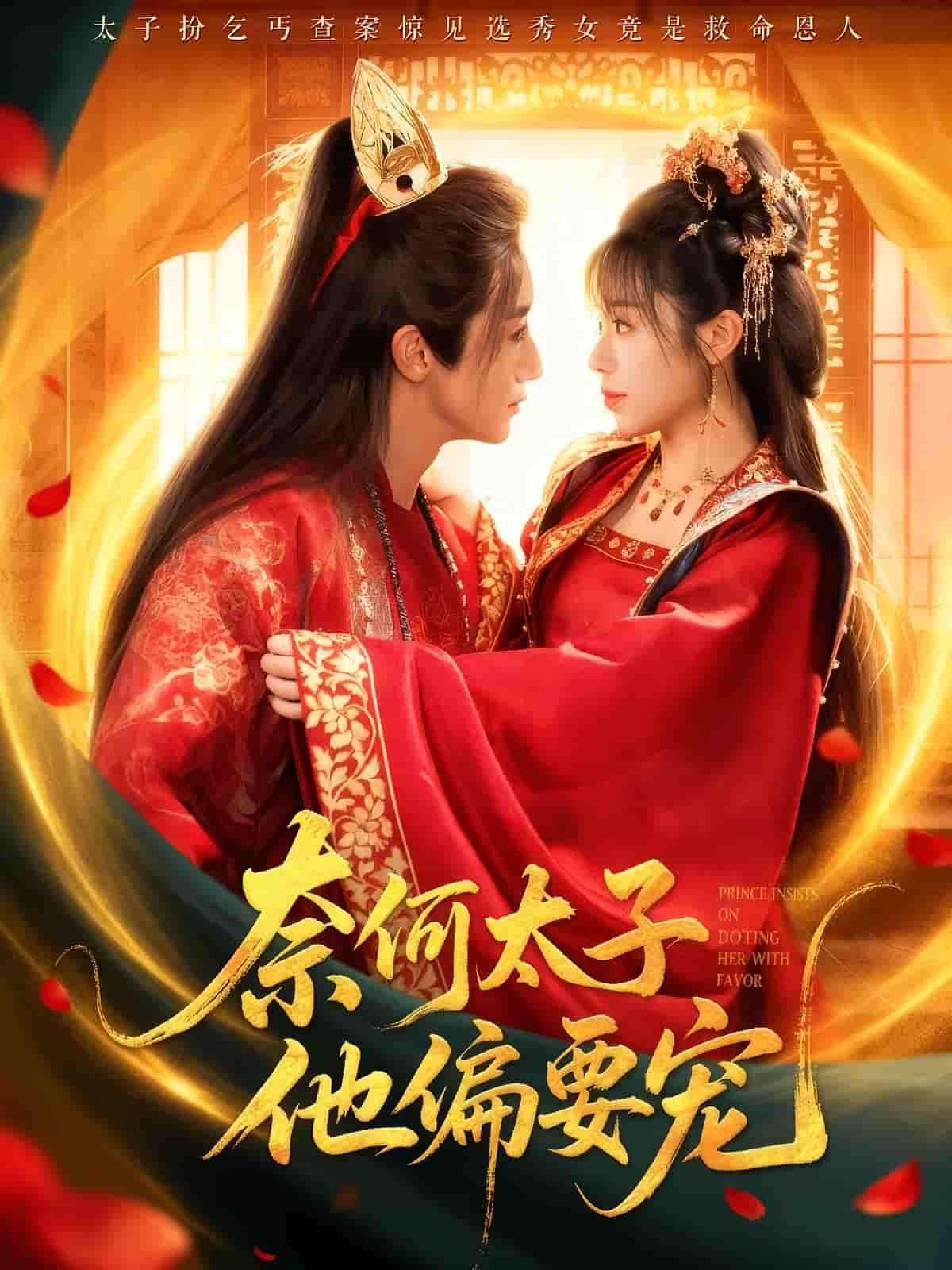 短剧奈何太子他偏要宠1080P高清完整全集在线播放，无广告畅享，全集更新完结。