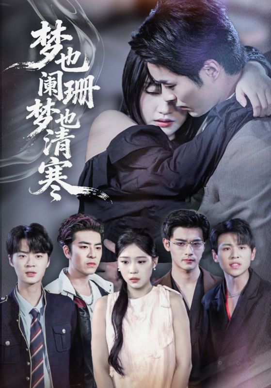 短剧梦也阑珊梦也清寒超高清无删减全集完整版，在线播放尽享清晰画质与完整剧情。