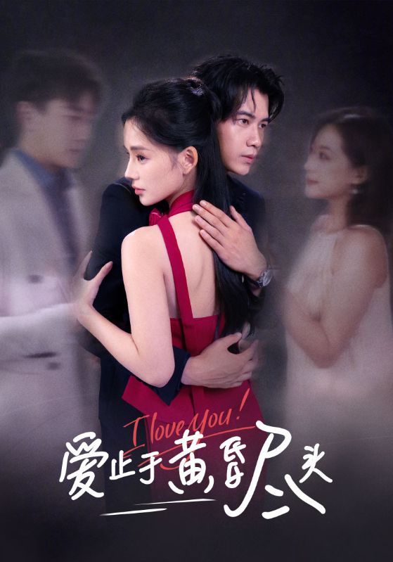 短剧爱止于黄昏尽头超高清全集完整版，在线观看无删减，沉浸追更情感张力拉满。