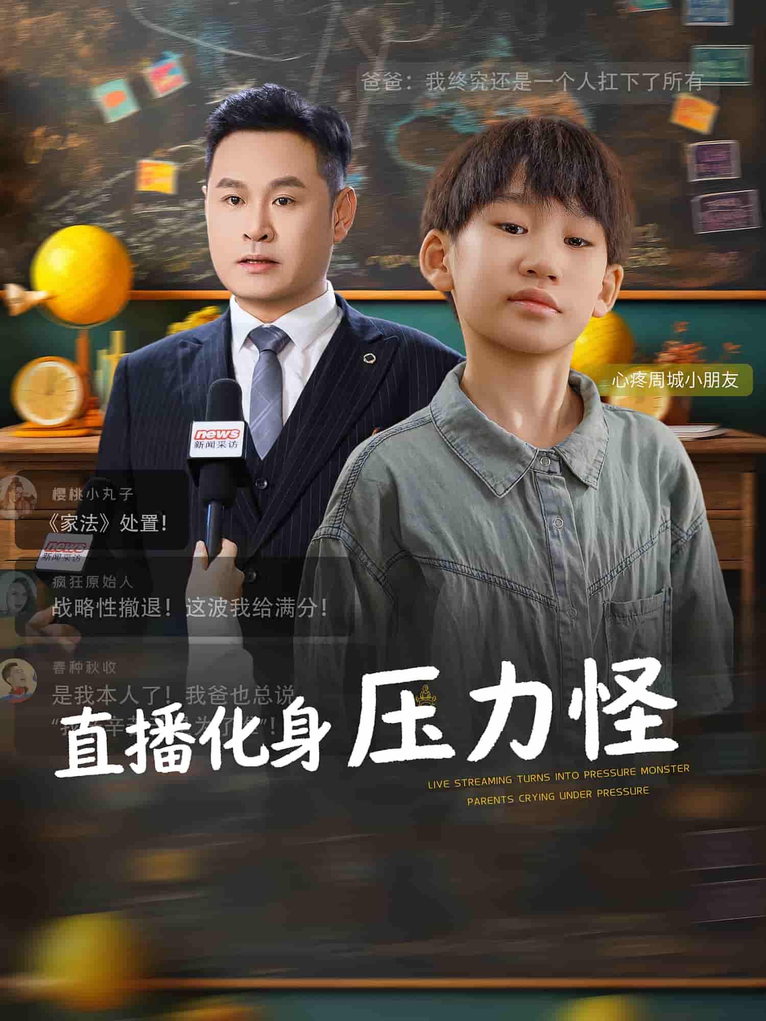 短剧直播化身压力怪高清全集完整版，在线播放无广告，畅看无忧。