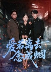 短剧爱若离去念成烟高清完整版全集在线观看，虐心爱恋，一键畅看全集。
