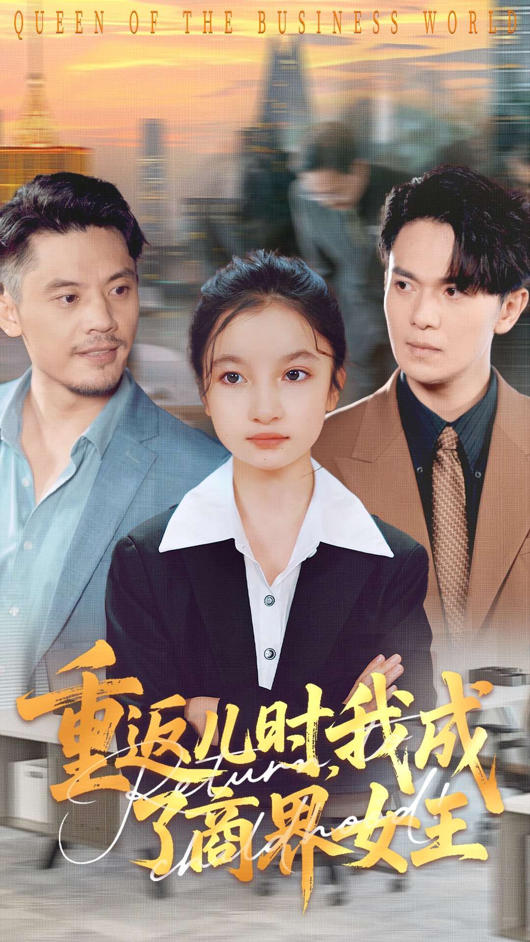 短剧 《重返儿时我成了商界女王》 HD 超高清全集完整版在线观看 1080P