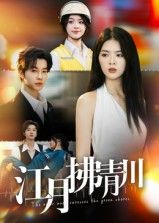 江月拂青川短剧高清全集完整版，在线播放观看完整剧情，沉浸式古风浪漫。