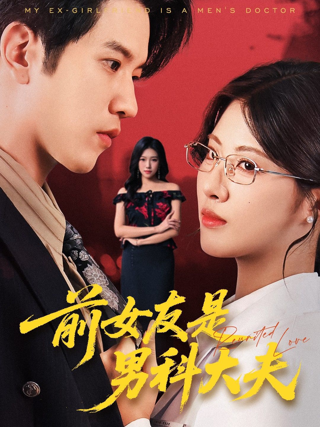 想看前女友当男科大夫的爆笑故事？短剧前女友是男科大夫高清全集在线看，完整版无广告！