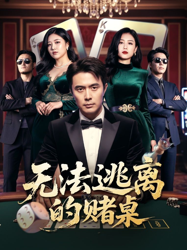 无法逃离的赌桌在线高清全集无删减版HD，赌局陷阱缠身，无处可逃，沉浸式体验！