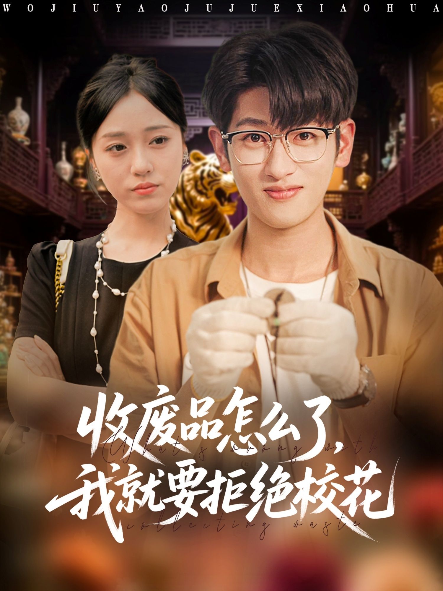 短剧收废品拒校花，反套路爽剧！收废品男主偏要拒校花，1080P高清全集无删减在线看