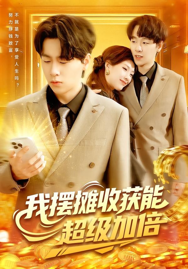 短剧我摆摊收获能超级加倍1080P高清全集完整版，看摆摊逆袭收获超级加倍！