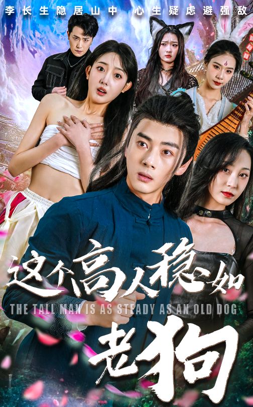短剧这个高人稳如老狗&高手篇，高清无删减全集完整版无广告，爽剧来袭在线看，高能不断即刻追更！