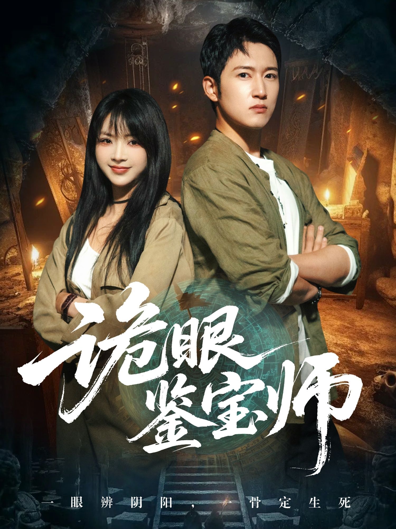 诡眼鉴宝师短剧超高清完整全集在线播放，诡眼辨珍宝，共赏鉴宝传奇，观看尽享视觉盛宴。