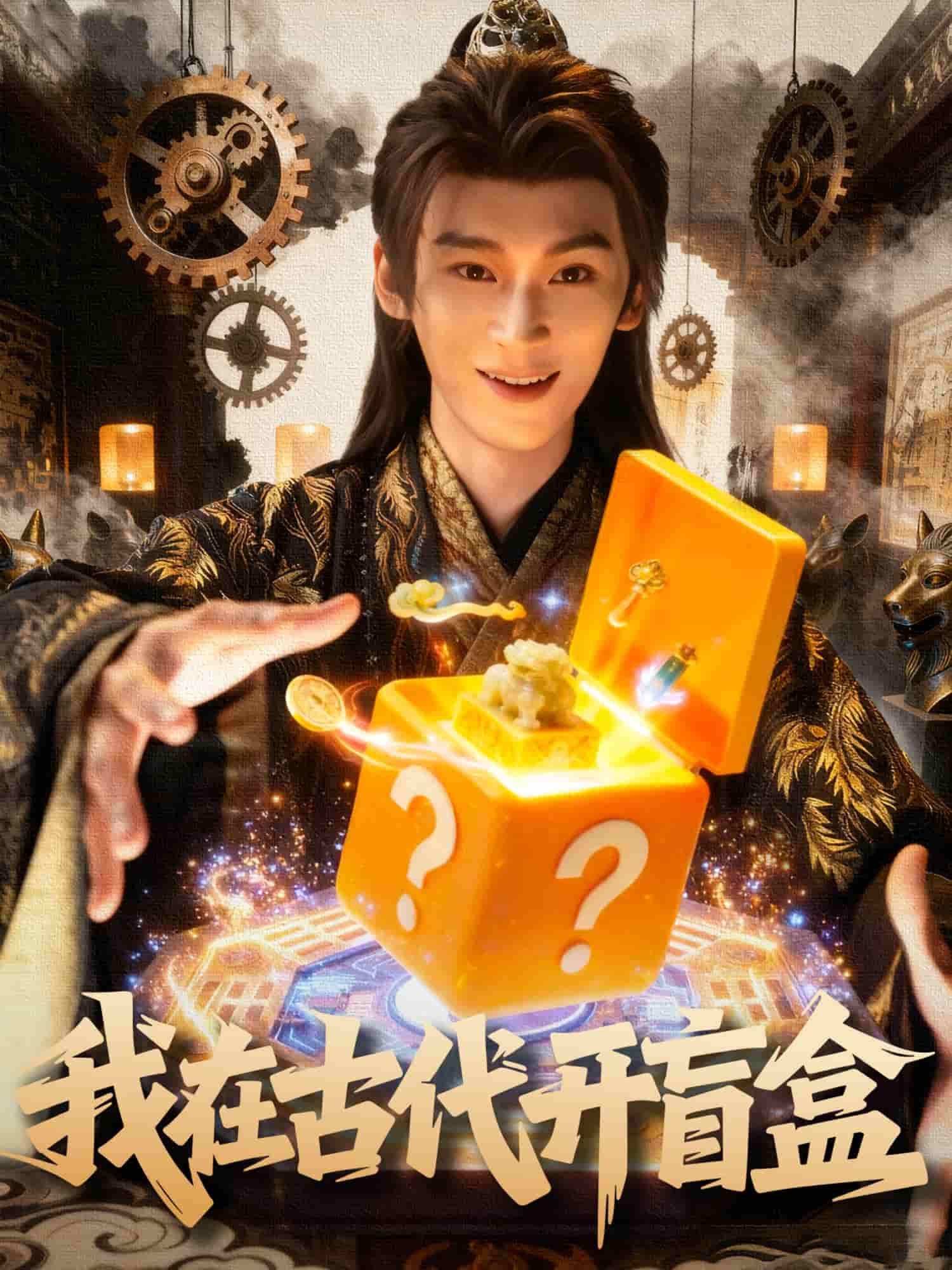 短剧我在古代开盲盒HD高清无删减全集在线播放，畅享古代开盒惊喜奇遇。