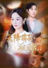 短剧天降萌孙被团宠了1080P超清高清全集完整版免费在线观看，HD画质，精彩剧情不容错过