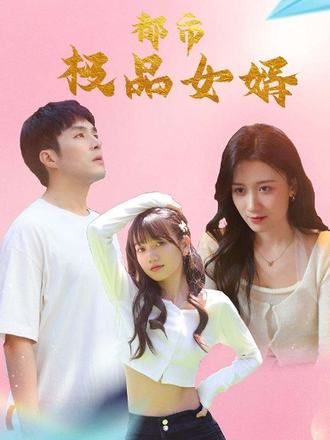 双剧联播！都市极品女婿都市逍遥女婿在线看高清全集完整版1080P