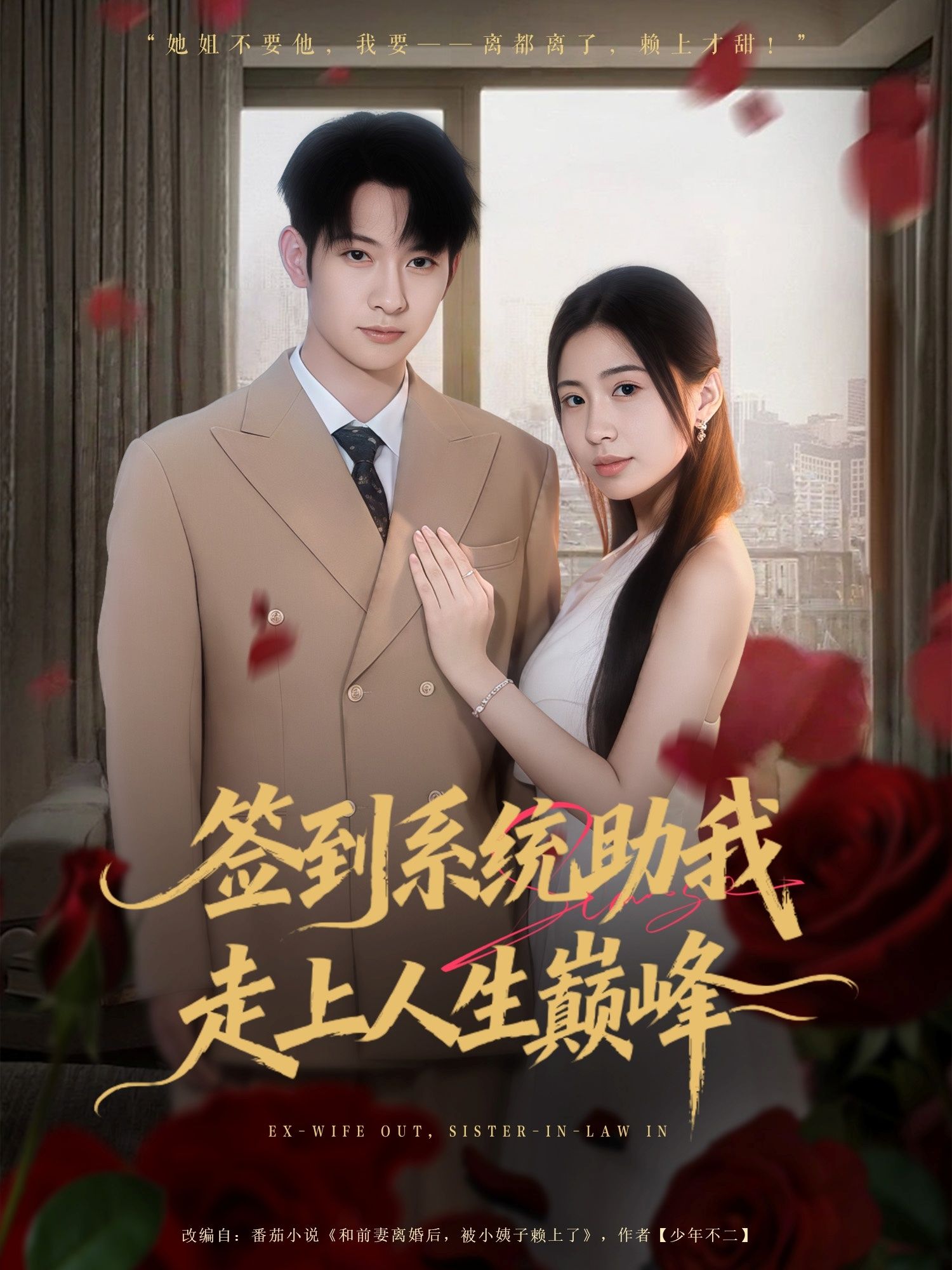 短剧签到系统助我走上人生巅峰高清全集完整版，立即在线播放观看！