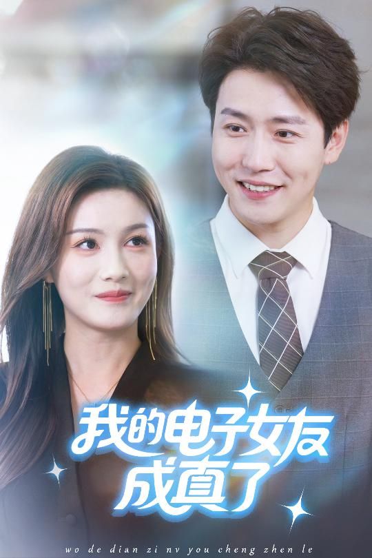 短剧我的电子女友成真了高清全集完整版在线观看，免费无广告，立即畅看浪漫科幻爱情故事。