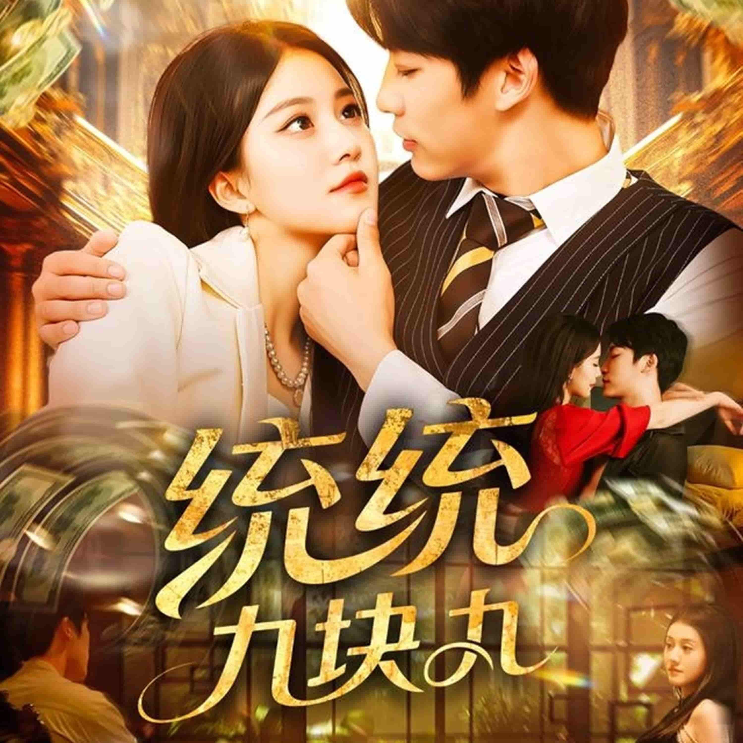 短剧统统九块九1080P高清画质，全集完整版在线观看，超值畅享无广告。