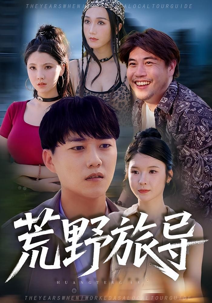 短剧荒野旅导在线播放，高清完整全集无删减版，全季畅享极致沉浸无间断观剧体验。