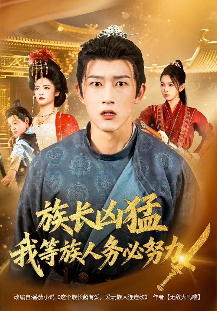 短剧 《族长凶猛，我等族人务必努力》 观看 HD 高清全集无删减版