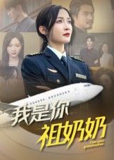 我是你祖奶奶短剧HD超高清全集完整版在线观看1080P