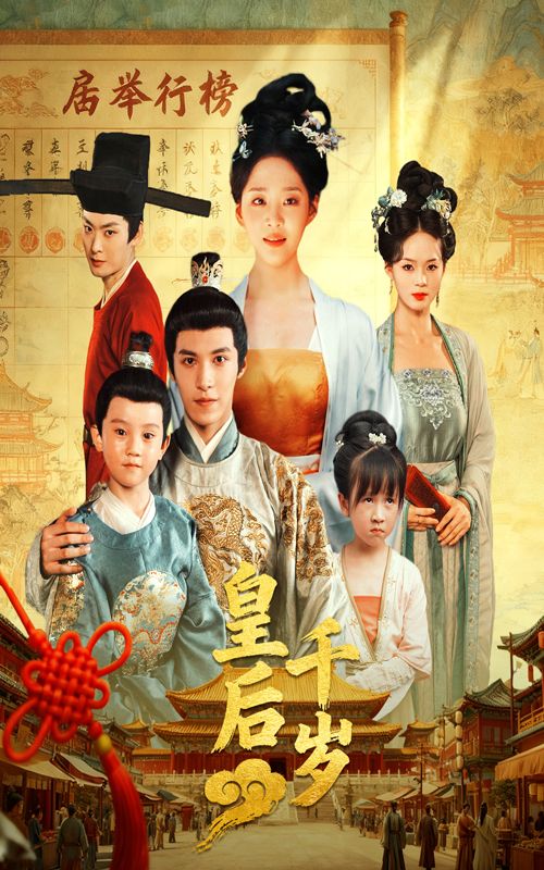 短剧皇后千岁超高清全集在线观看无删减版，流畅无广告，全集免会员追更，精彩剧情不容错过