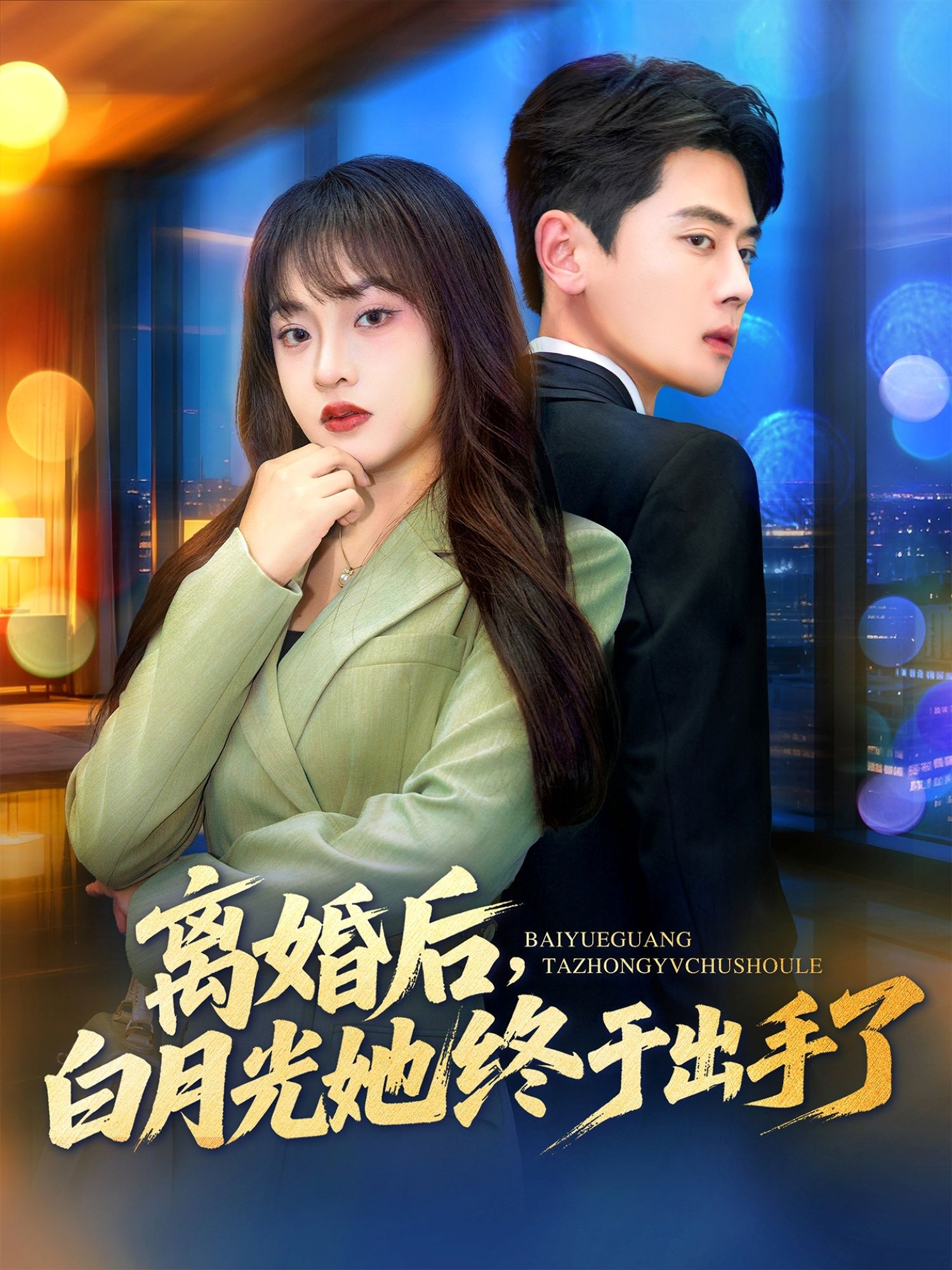 正版短剧离婚后，白月光她终于出手了1080P超清全集无删减版，立即免费在线畅看