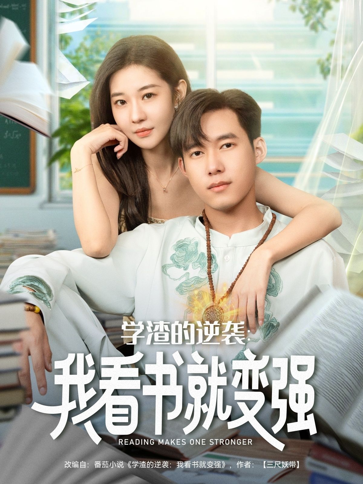 短剧学渣的逆袭我看书就变强HD高清全集完整版，看书即开挂，逆袭爽剧在线观看