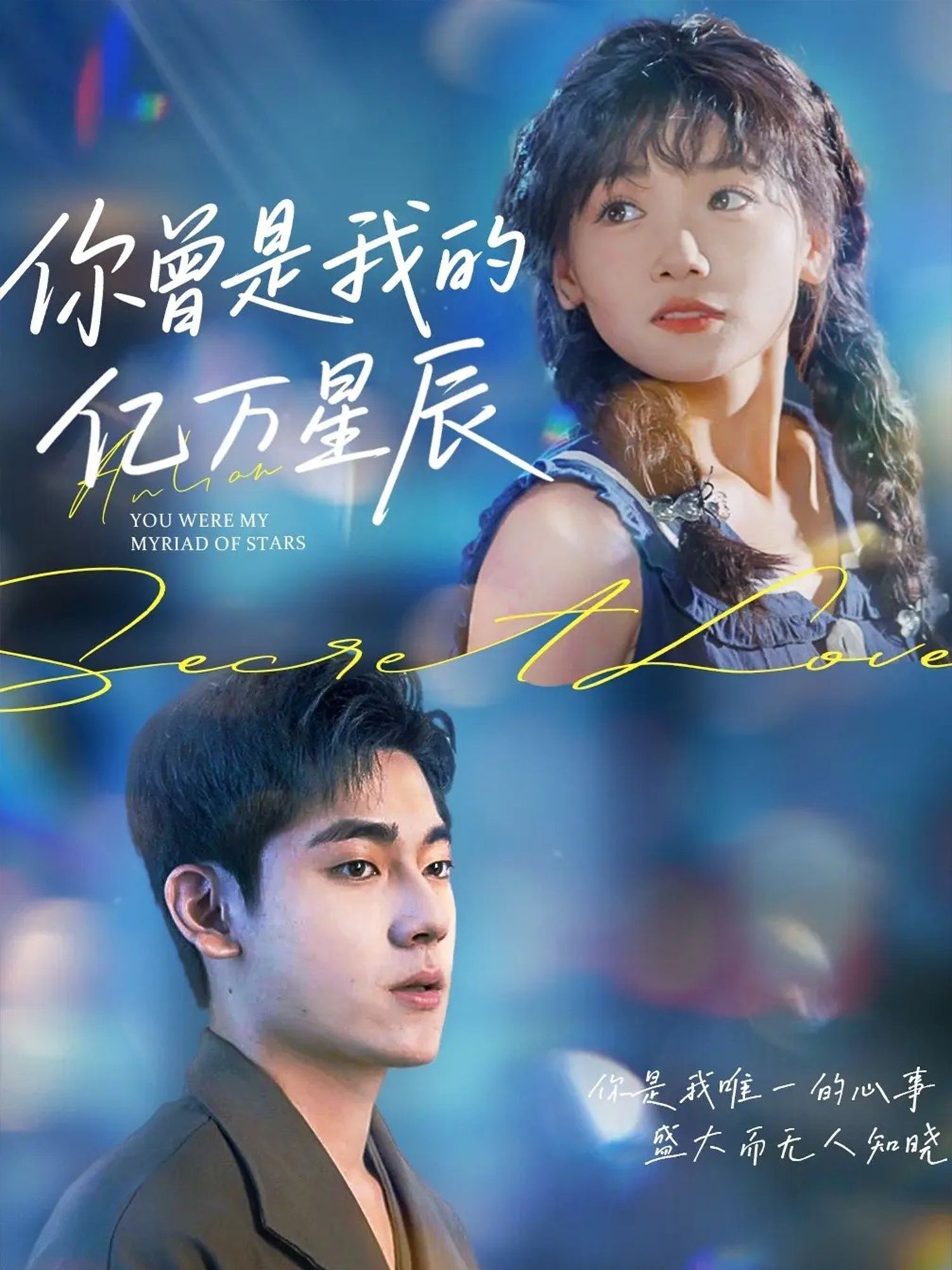 短剧你曾是我的亿万星辰高清完整全集无删减版在线看，全集无删减，畅快追剧。