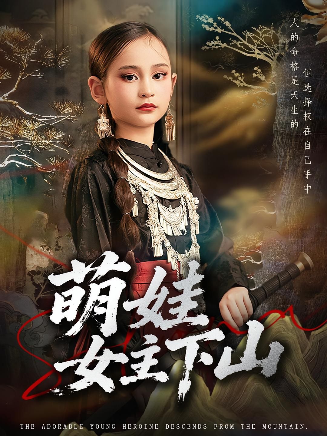 短剧萌娃女主下山高清全集完整版在线播放，萌娃下山趣事多，精彩剧情别错过，速来围观！