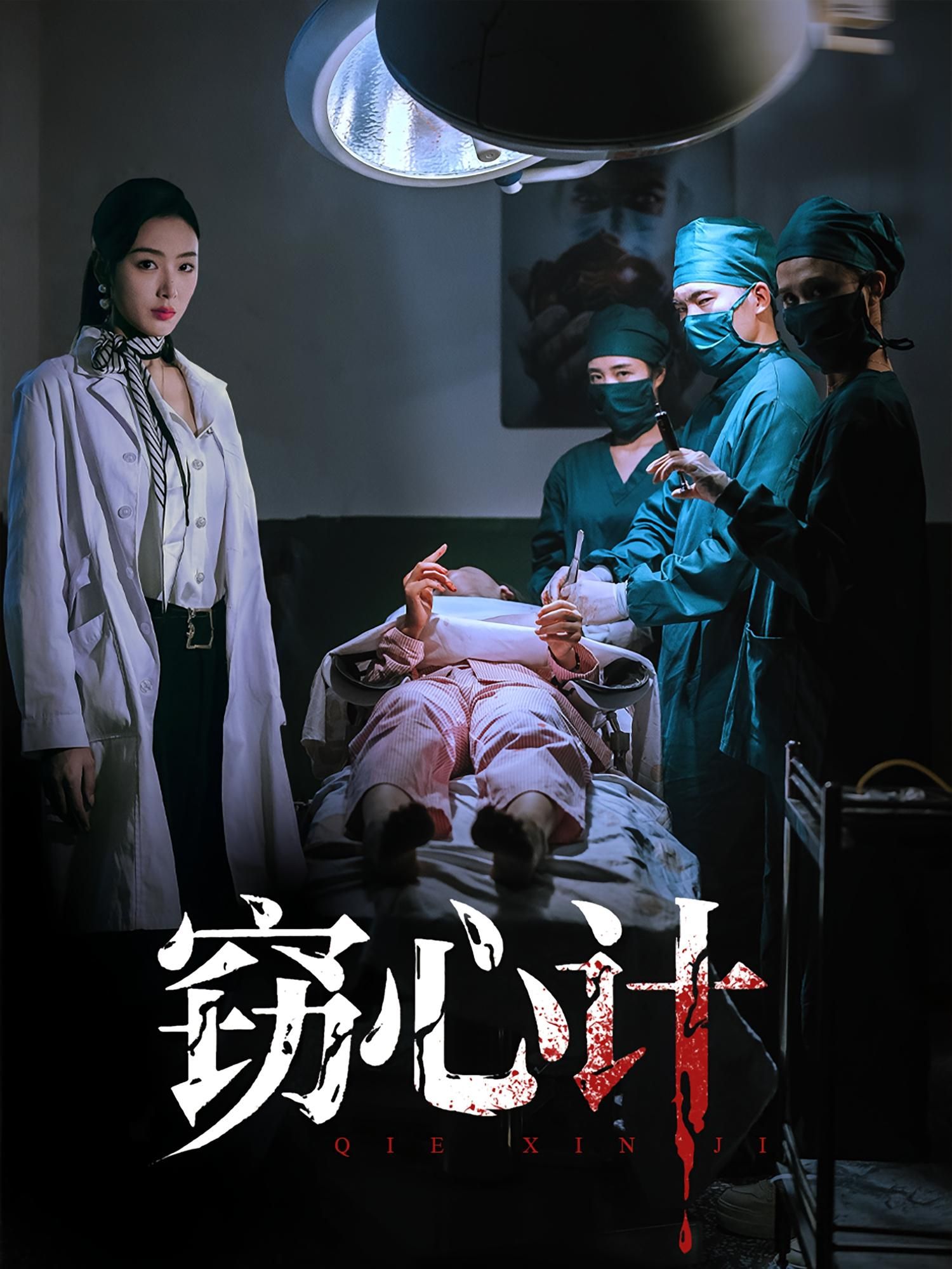 窃心计热播！1080P超高清全集完整版在线播放，画质惊艳，剧情烧脑，全集热播等你追。