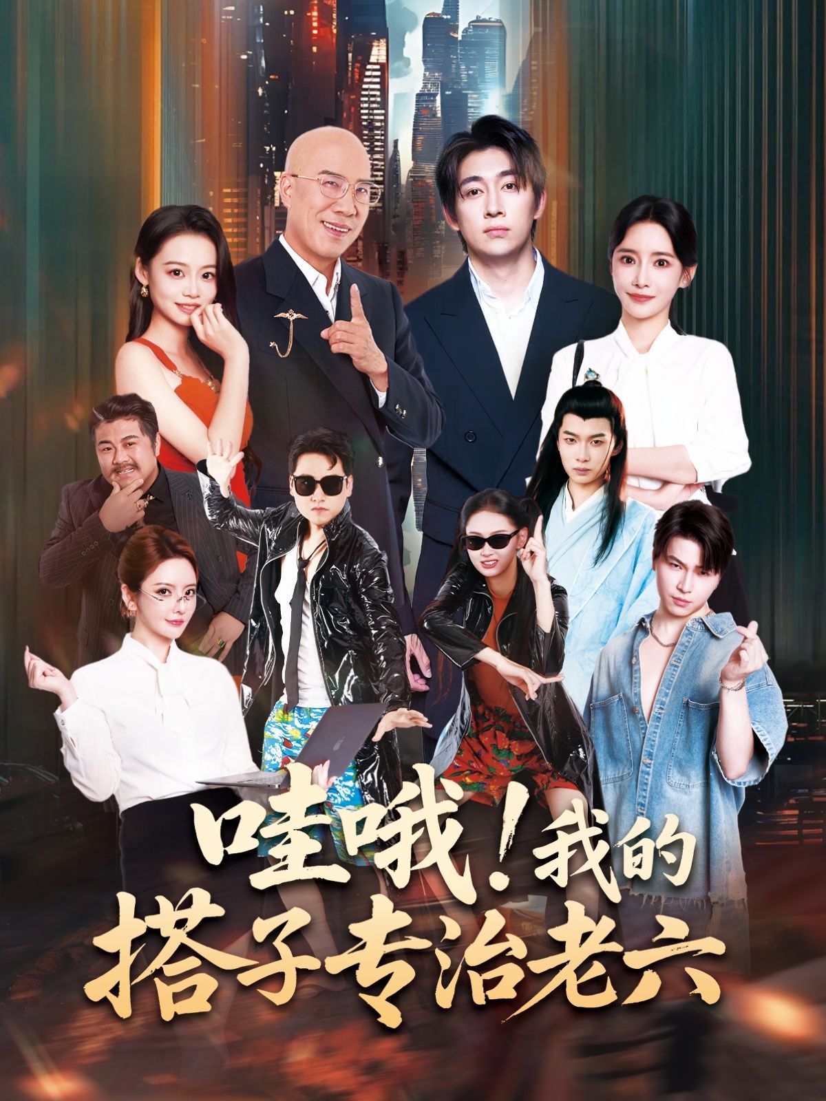 哇哦我的搭子专治老六短剧高清无删减全集完整版在线观看，1080P超清画质随时看，全集资源无缺漏。
